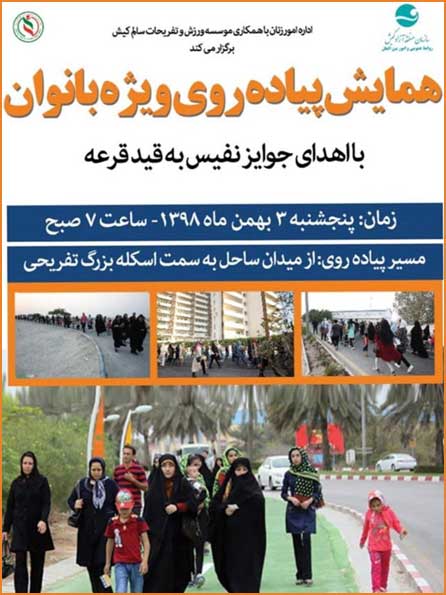 همایش پیاده روی ویژه بانوان در کیش ۳ بهمن
