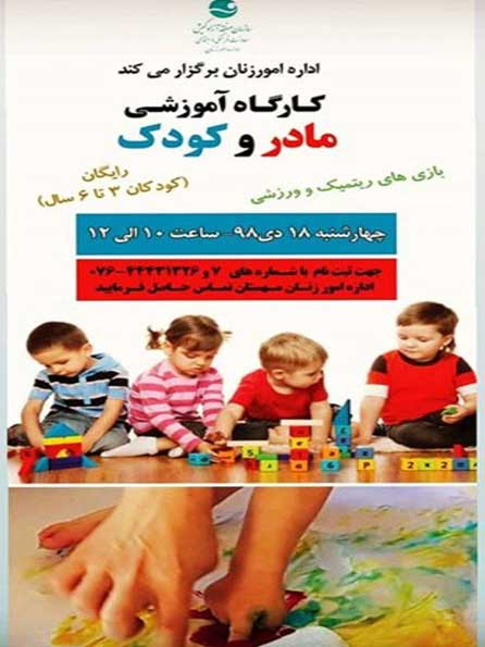 کارگاه آموزشی مادر و کودک در کیش