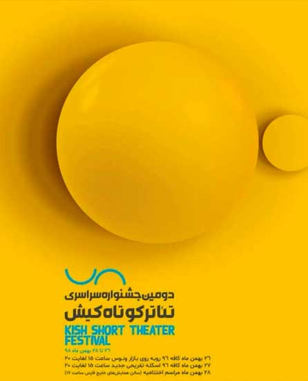 دومین جشنواره سراسری تئاتر کوتاه کیش