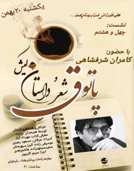 چهل و هشتمین پاتوق شعر و داستان کیش
