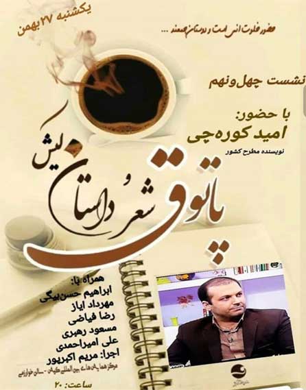 چهل و نهمین پاتوق شعر و داستان کیش