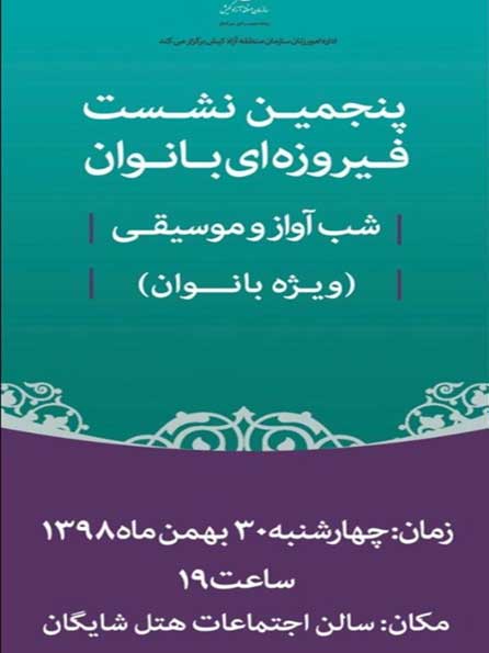 پنجمین نشست فیروزه ای بانوان در کیش