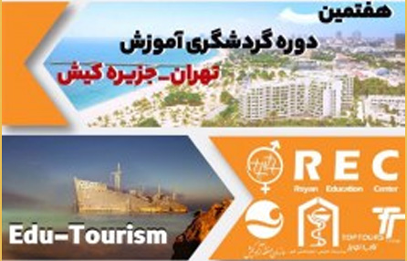 هفتمین دوره گردشگری آموزش در جزیره کیش