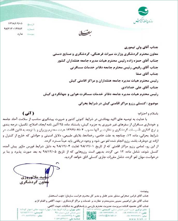 اطلاعیه معاونت گردشگری سازمان منطقه آزاد کیش