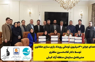 اهدای جوایز برگزیدگان رویداد بازی سازی هکاتون توسط دکتر مظفری