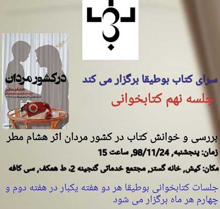 خوانش کتاب در کشور مردان در کیش