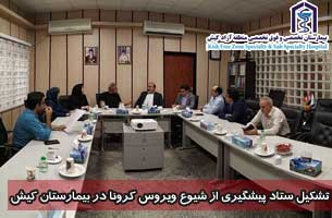 تشکیل ستاد پیشگیری از شیوع ویروس کرونا در کیش