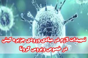 تمهیدات لازم در مبادی ورودی جزیره کیش در خصوص ویروس کرونا