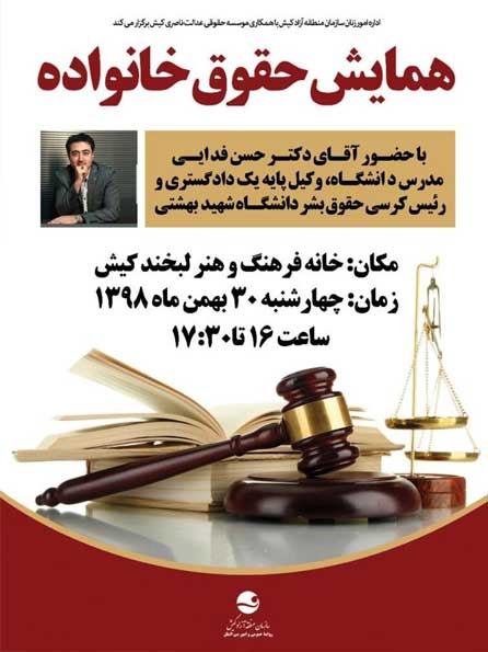 همایش حقوق خانواده در کیش