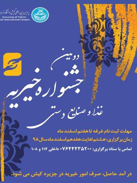 دومین جشنواره خیریه غذا و صنایع دستی در کیش