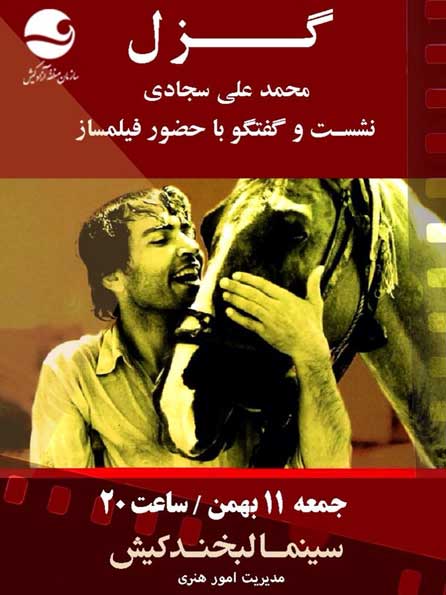 نمایش فیلم گزل در سینما لبخند کیش