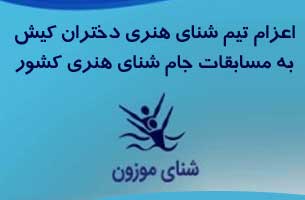 حضور تیم شنای موزون دختران کیش در مسابقات کشوری