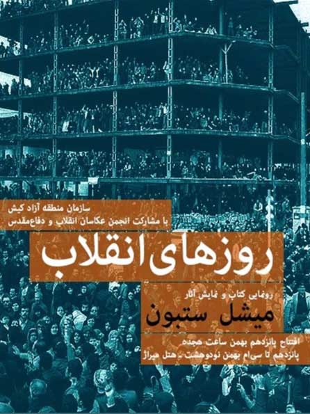 رونمایی کتاب و آثار میشل ستبون در کیش