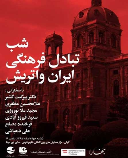شب تبادل فرهنگی ایران و اتریش در کیش