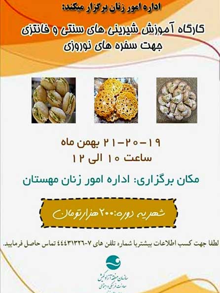 کارگاه آموزش شیرینی پزی ویژه نوروز در کیش