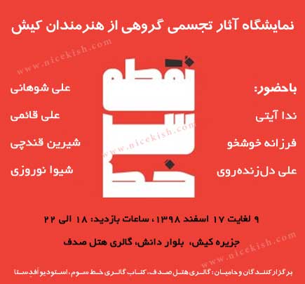 نمایشگاه گروهی آثار تجسمی نقطه سر خط در کیش