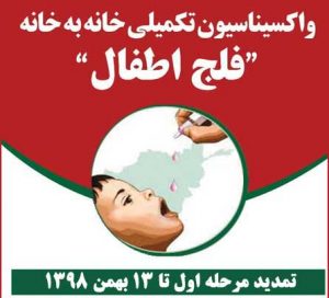 تمدید مرحله اول طرح واکسیناسیون فلج اطفال در کیش تا 13 بهمن