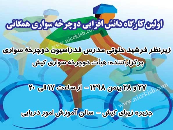 اولین کارگاه دانش افزایی دوچرخه سواری همگانی در کیش