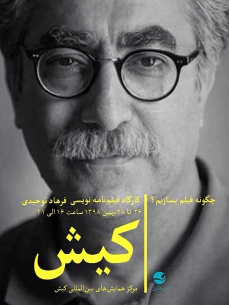 کارگاه فیلمنامه نویسی در کیش