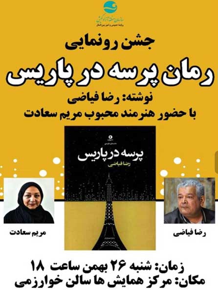 رونمایی از رمان پرسه در پاریس در کیش
