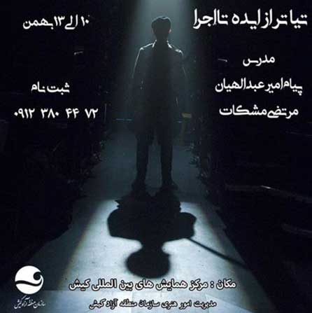 کارگاه تئاتر از ایده تا اجرا در کیش