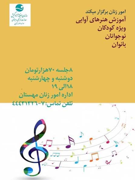 آموزش هنرهای آوایی در کیش