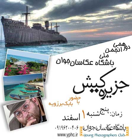 دورهمی انجمن ملی باشگاه عکاسان جوان در کیش