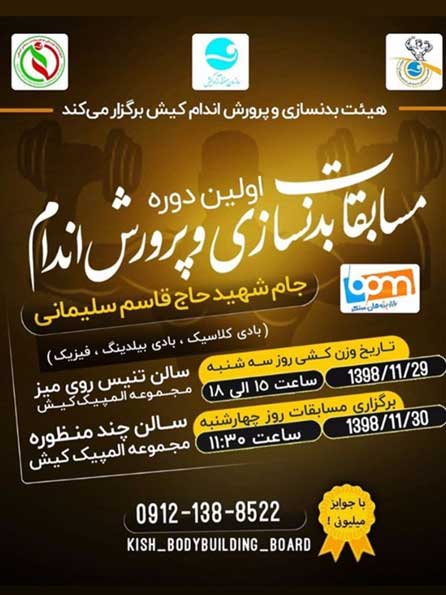 اولین دوره مسابقات بدنسازی و پرورش اندام در کیش