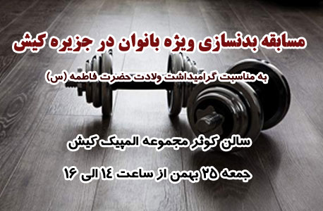 مسابقه بدنسازی قدرتی ویژه بانوان در کیش