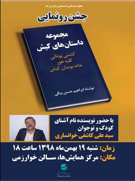 جشن رونمایی از کتاب مجموعه داستان های کیش
