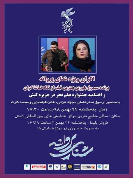 اکران فیلم شنای پروانه و اختتامیه جشنواره فیلم فجر در کیش