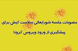 مصوبات جلسه شورایعالی سلامت کیش برای پیشگیری از ویروس کرونا