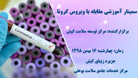 سمینار آموزشی مقابله با ویروس کرونا در کیش