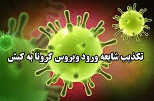 تکذیب شایعه ورود ویروس کرونا به کیش