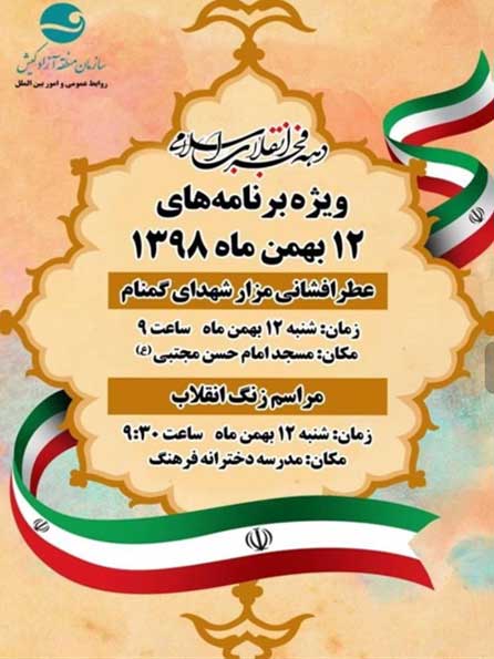 ویژه برنامه های ۱۲ بهمن ۹۸ در کیش