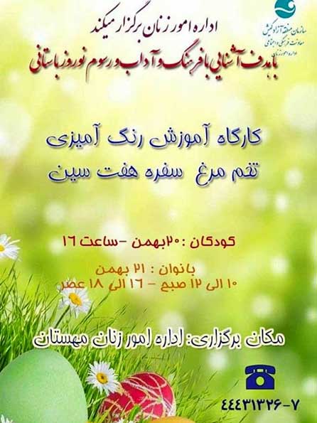 کارگاه آموزش رنگ آمیزی تخم مرغ سفره هفت سین در کیش