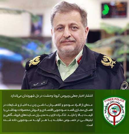 هشدار شدید پلیس به منتشرکنندگان تصاویر و اخبار جعلی کرونا در فضای مجازی