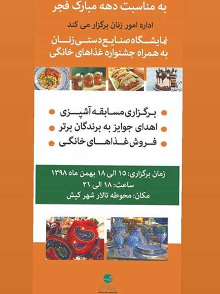 نمایشگاه صنایع دستی زنان و جشنواره غذاهای خانگی در کیش