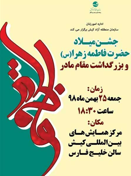 جشن میلاد حضرت فاطمه (س) و بزرگداشت روز مادر در کیش