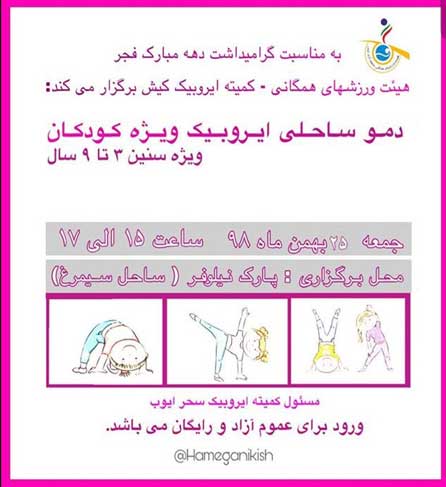 دموی ساحلی ایروبیک ویژه کودکان در کیش