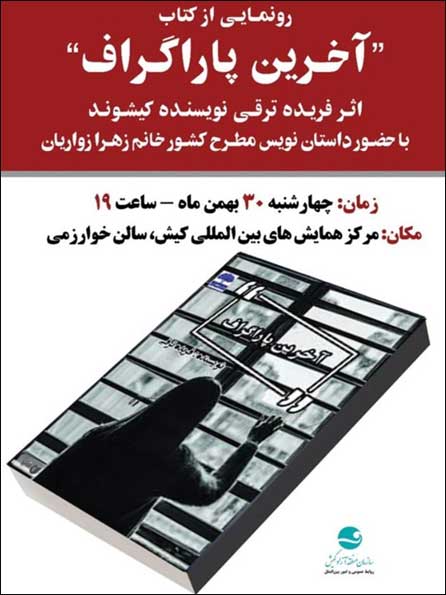 رونمایی از کتاب آخرین پاراگراف در کیش