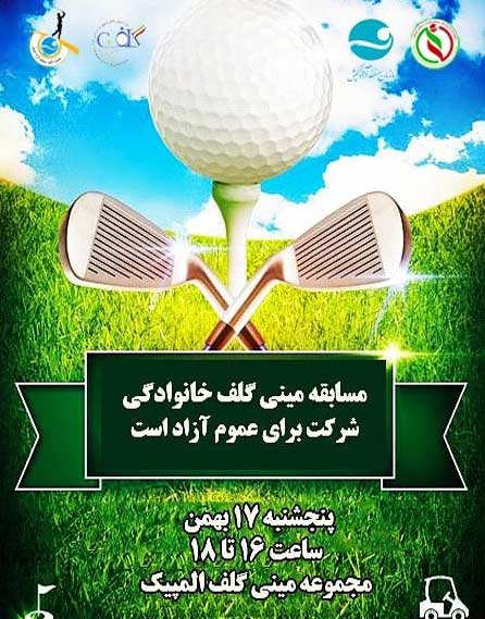 مسابقات مینی گلف خانوادگی در کیش