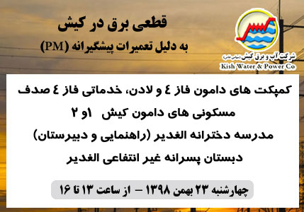 اطلاعیه قطعی برق در کیش روز ۲۳ بهمن
