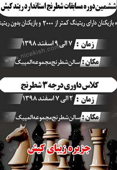 ششمین دوره مسابقات شطرنج استاندارد ریتد در کیش