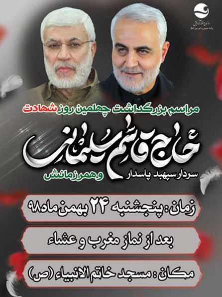 مراسم بزرگداشت چهلمین روز شهادت سردار سلیمانی در کیش