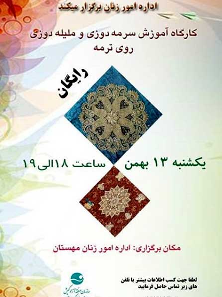 کارگاه آموزش سرمه دوزی و ملیله دوزی روی ترمه در کیش