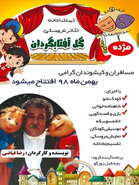 افتتاح تماشاخانه تئاتر عروسکی گل آفتابگردون در کیش