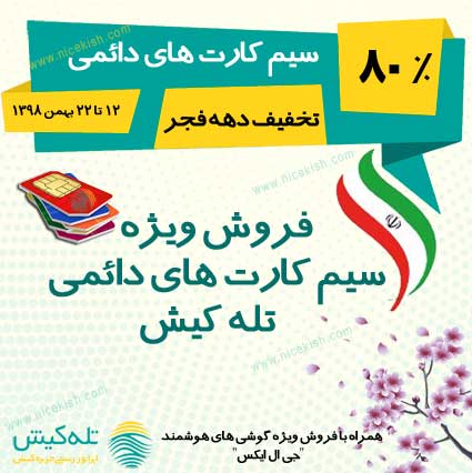فروش ویژه سیم کارت های دائمی تله کیش با ۸۰ درصد تخفیف