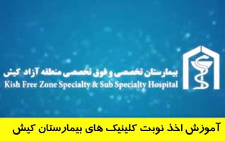 آموزش اخذ نوبت کلینیک های بیمارستان کیش