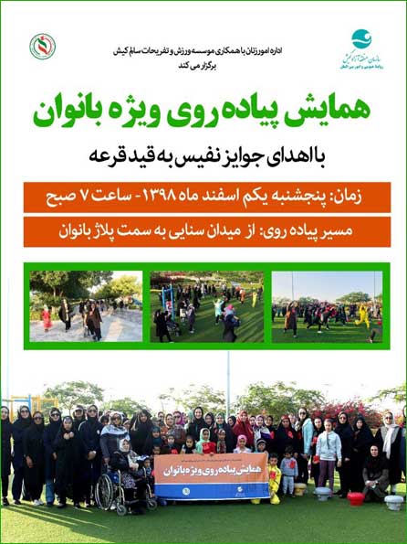 همایش پیاده روی ویژه بانوان در کیش ۱ اسفند